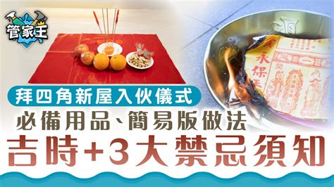 入伙 拜 神 物品|【新居入伙儀式】簡易拜四角程序、用品、通勝擇吉日吉時、禁忌